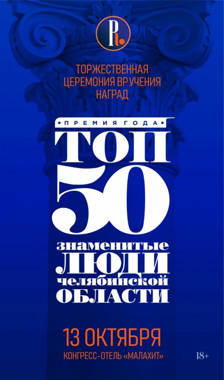 Торжественная церемония вручения наград премии ТОП50